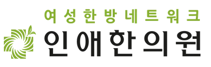인애한의원 여성한방네트워크