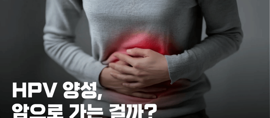 부산서면자궁경부이형성증한의원, 추적검사만 해도 괜찮을까요?