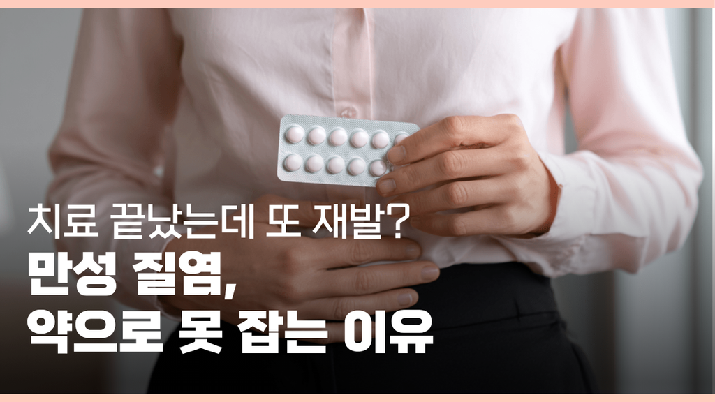 부산서면질염한의원 대표 썸네일