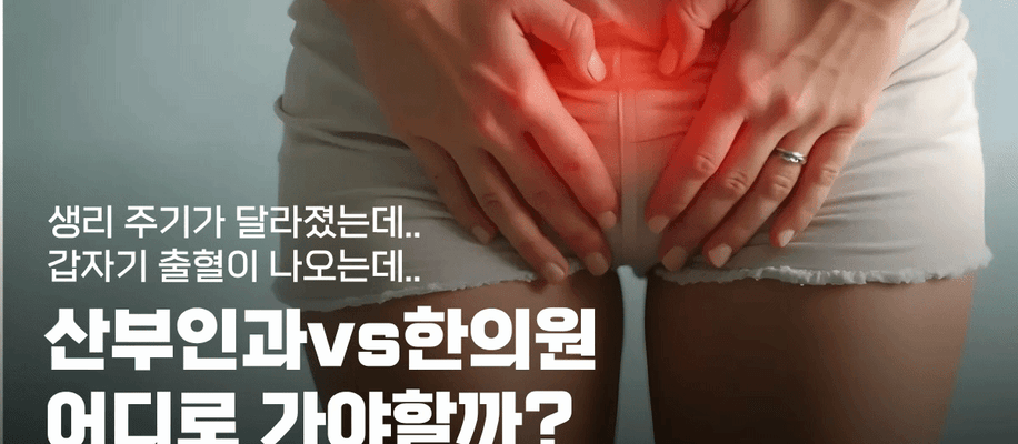 부산여성한의원, 생리와 난소 이상이 의심될 때 어떤 검사를 먼저 받아야 할까요?