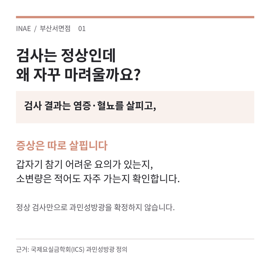 소변검사로 확인하는 염증·혈뇨와 별도로 갑작스러운 요의와 잦은 배뇨를 살펴보는 안내