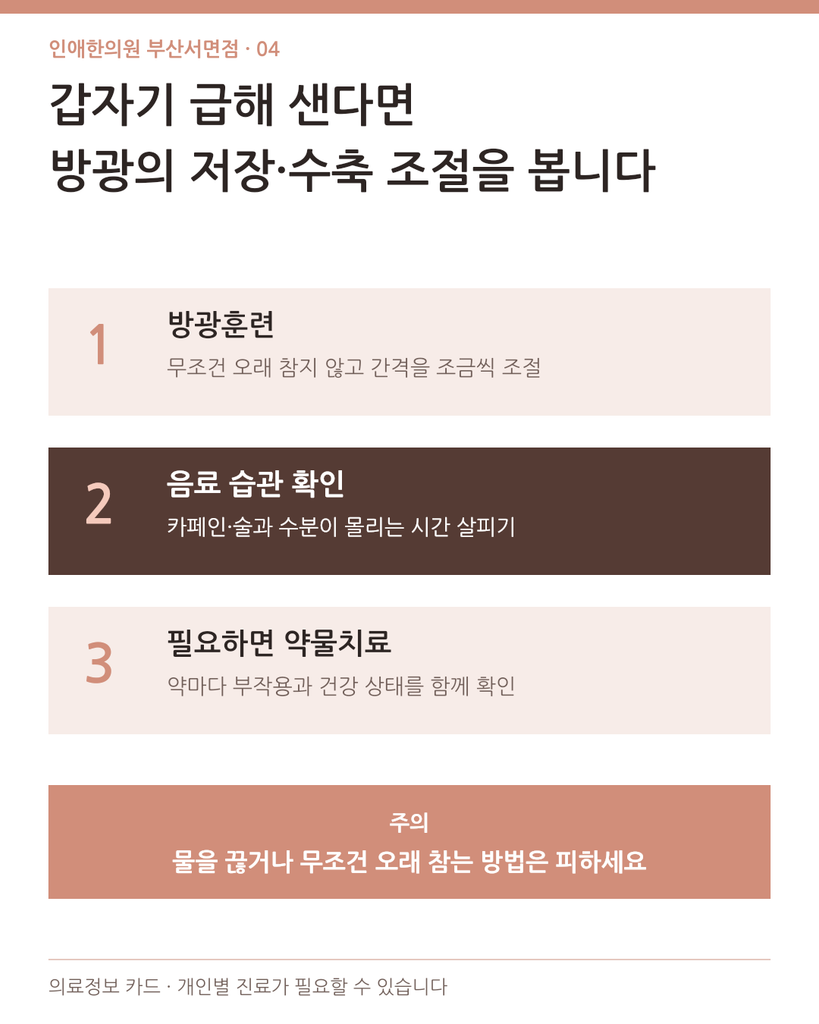 절박 요실금의 방광훈련, 카페인·수분 섭취 습관 확인과 약물치료 안내
