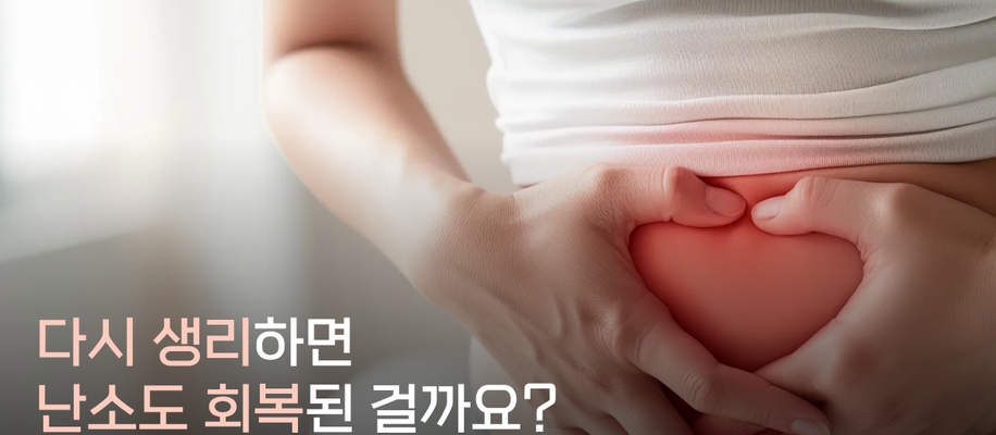 부산서면조기폐경한의원, 난소 기능을 다시 회복할 수 있을까요?