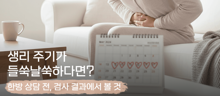 서면생리불순, 주기가 들쑥날쑥할 때 한의원에서는 어떤 검사를 받아야 하나요?