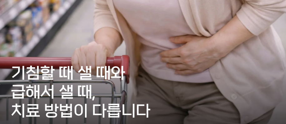 서면요실금, 기침할 때 새는 소변과 급해서 새는 소변은 치료가 다른가요?