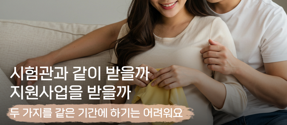 부산난임한의원, 시험관을 하면서 다닐지 부산시 지원사업을 신청할지 어떻게 정하나요?