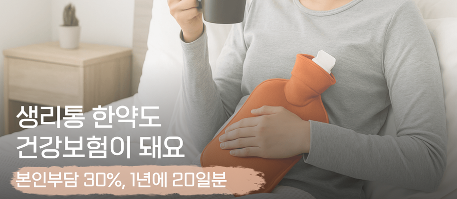 서면생리통, 한의원에서는 어떻게 치료하고 한약도 건강보험이 되나요?